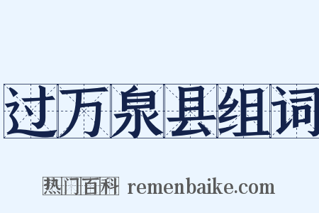 过万泉县组词是什么意思的图片